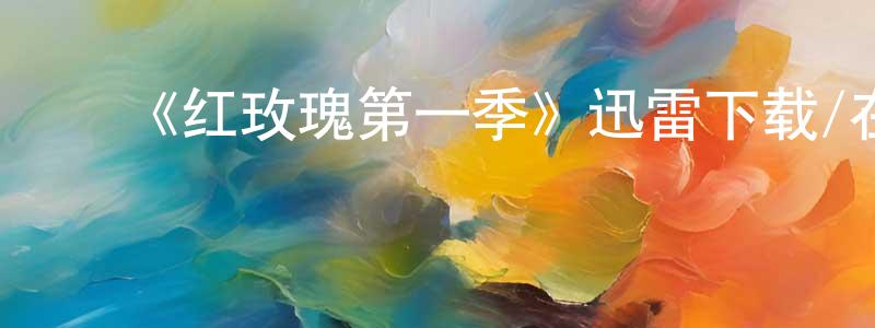 包伟杰的动漫综艺大全,《红玫瑰第一季》迅雷下载/在线观看-灵异惊悚-美剧天堂